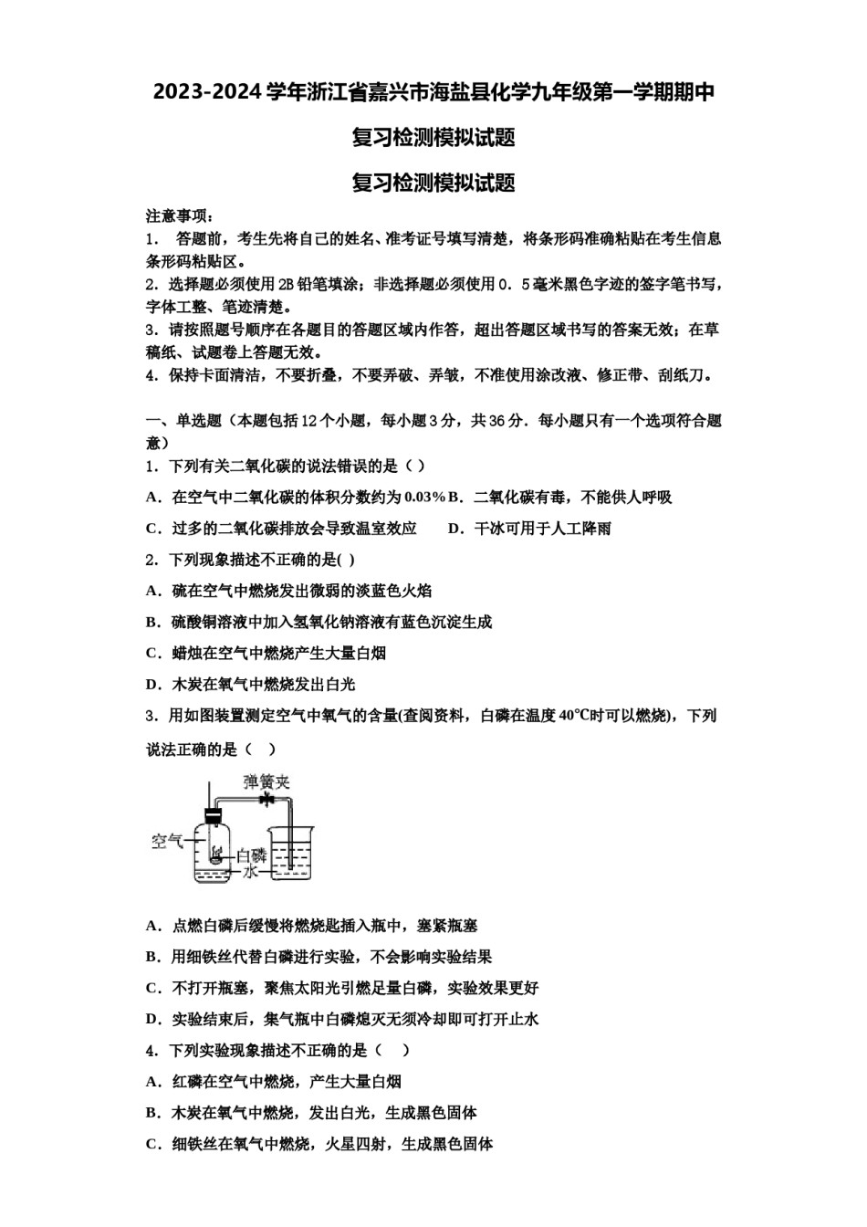 2023-2024学年浙江省嘉兴市海盐县化学九年级第一学期期中复习检测模拟试题含解析.doc_第1页