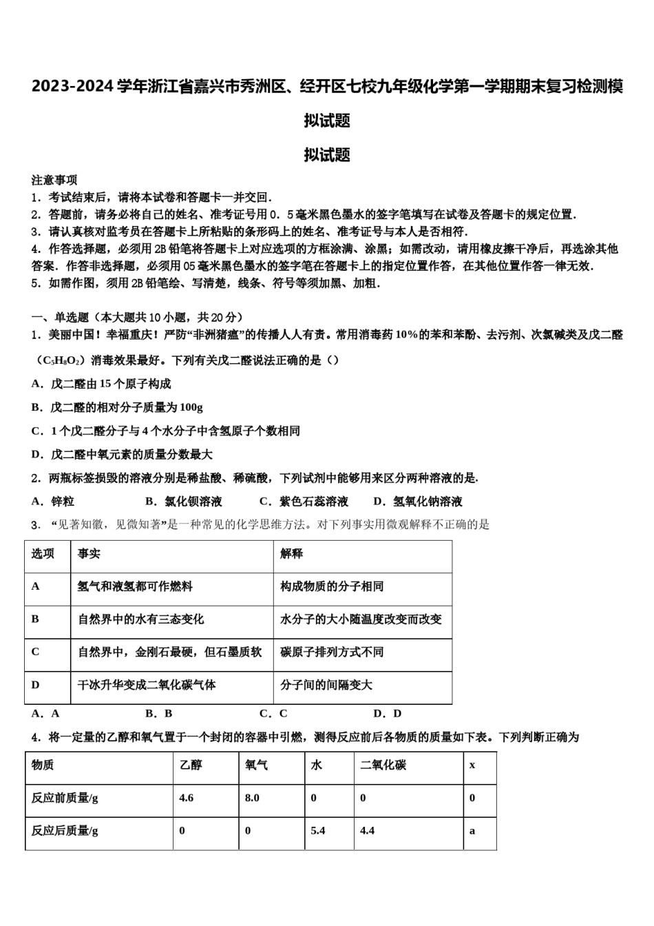 2023-2024学年浙江省嘉兴市秀洲区、经开区七校九年级化学第一学期期末复习检测模拟试题含解析.doc_第1页
