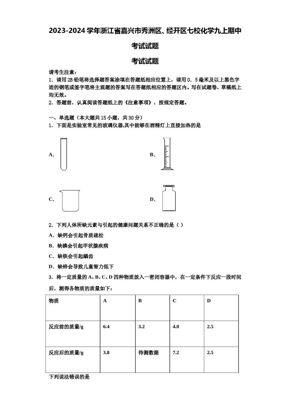 2023-2024学年浙江省嘉兴市秀洲区、经开区七校化学九上期中考试试题含解析.doc_第1页