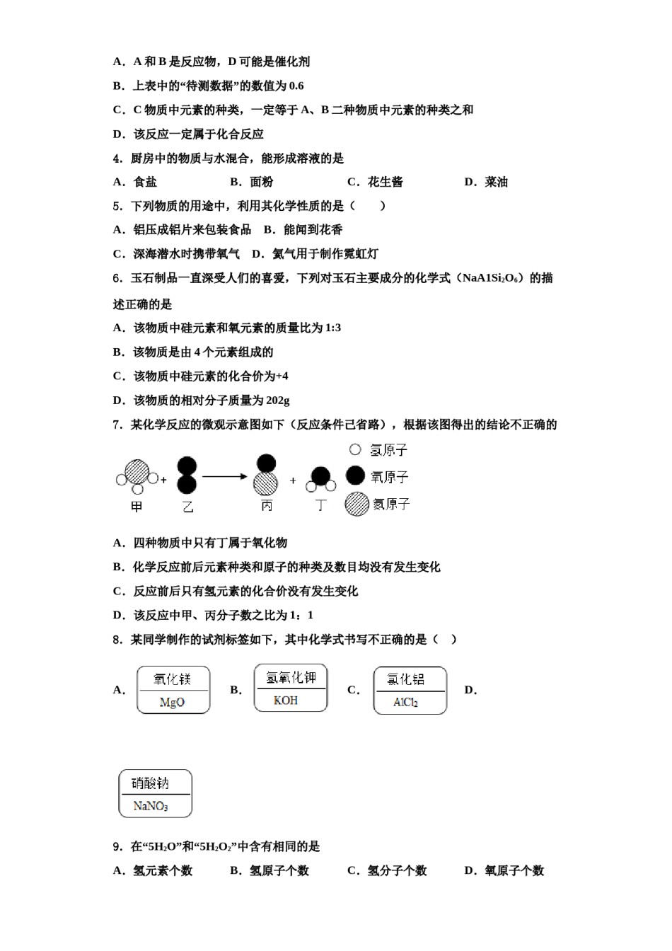 2023-2024学年浙江省嘉兴市秀洲区、经开区七校化学九上期中考试试题含解析.doc_第2页