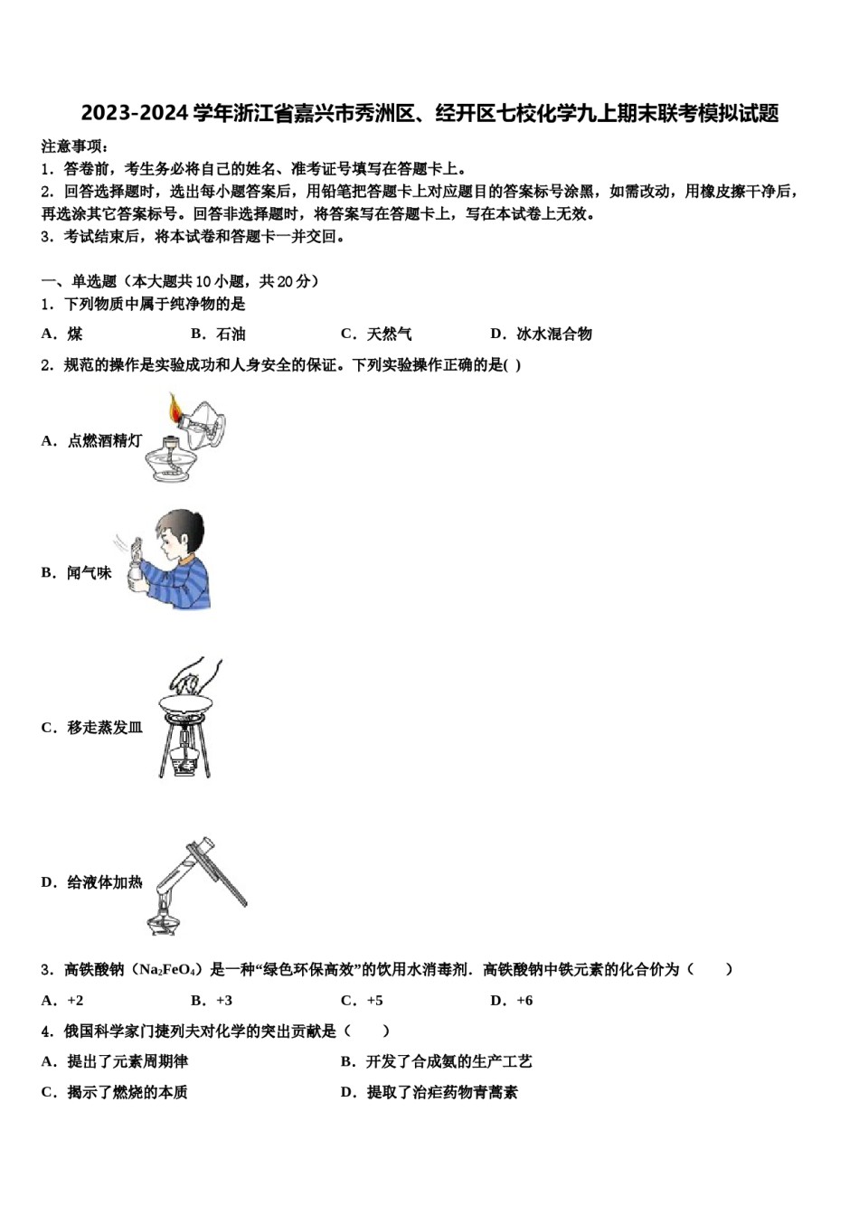 2023-2024学年浙江省嘉兴市秀洲区、经开区七校化学九上期末联考模拟试题含解析.doc_第1页