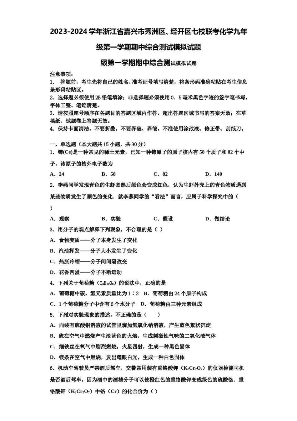 2023-2024学年浙江省嘉兴市秀洲区、经开区七校联考化学九年级第一学期期中综合测试模拟试题含解析.doc_第1页