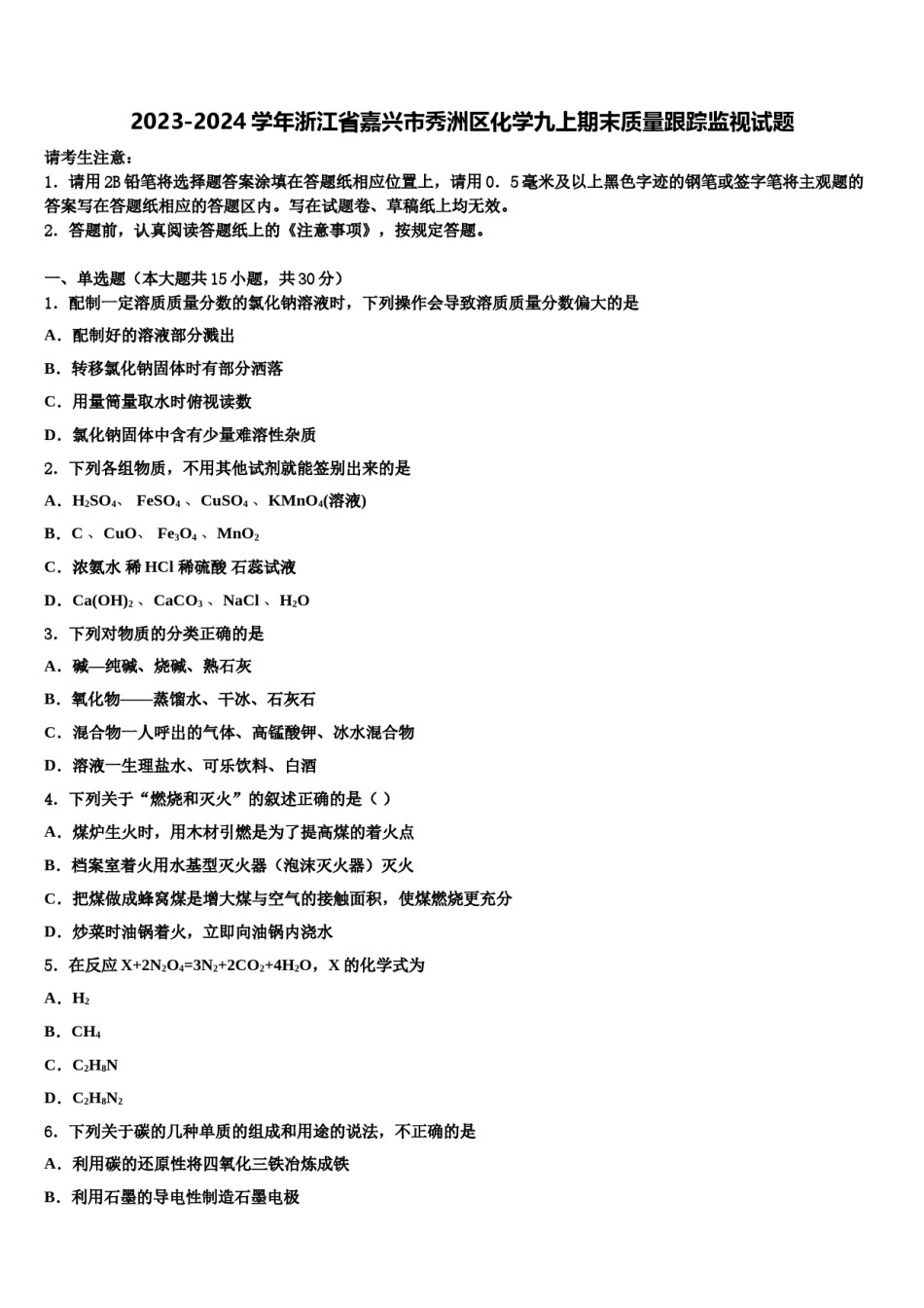 2023-2024学年浙江省嘉兴市秀洲区化学九上期末质量跟踪监视试题含解析.doc_第1页