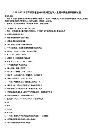 2023-2024学年浙江省嘉兴市秀洲区化学九上期末质量跟踪监视试题含解析.doc