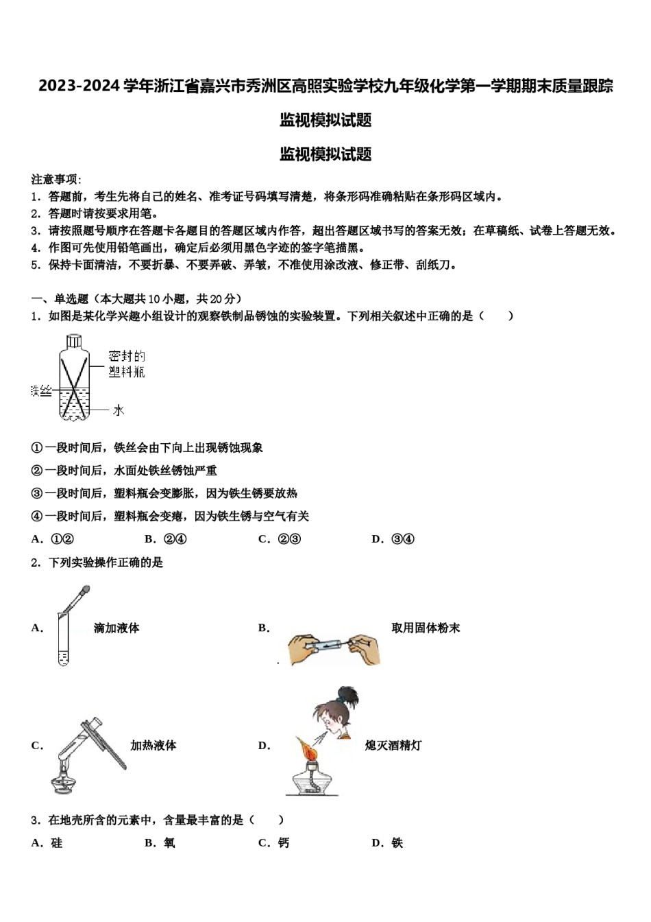 2023-2024学年浙江省嘉兴市秀洲区高照实验学校九年级化学第一学期期末质量跟踪监视模拟试题含解析.doc_第1页