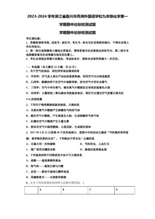 2023-2024学年浙江省嘉兴市秀洲外国语学校九年级化学第一学期期中达标检测试题含解析.doc