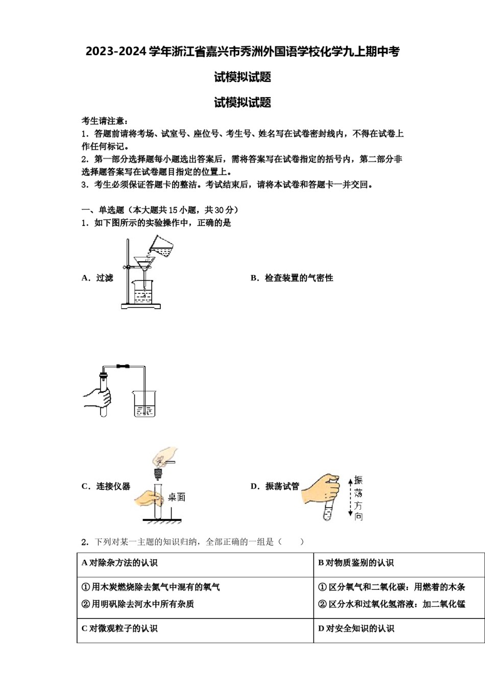 2023-2024学年浙江省嘉兴市秀洲外国语学校化学九上期中考试模拟试题含解析.doc_第1页