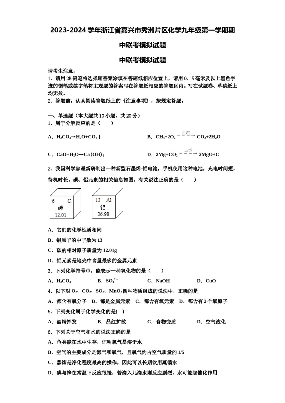 2023-2024学年浙江省嘉兴市秀洲片区化学九年级第一学期期中联考模拟试题含解析.doc_第1页