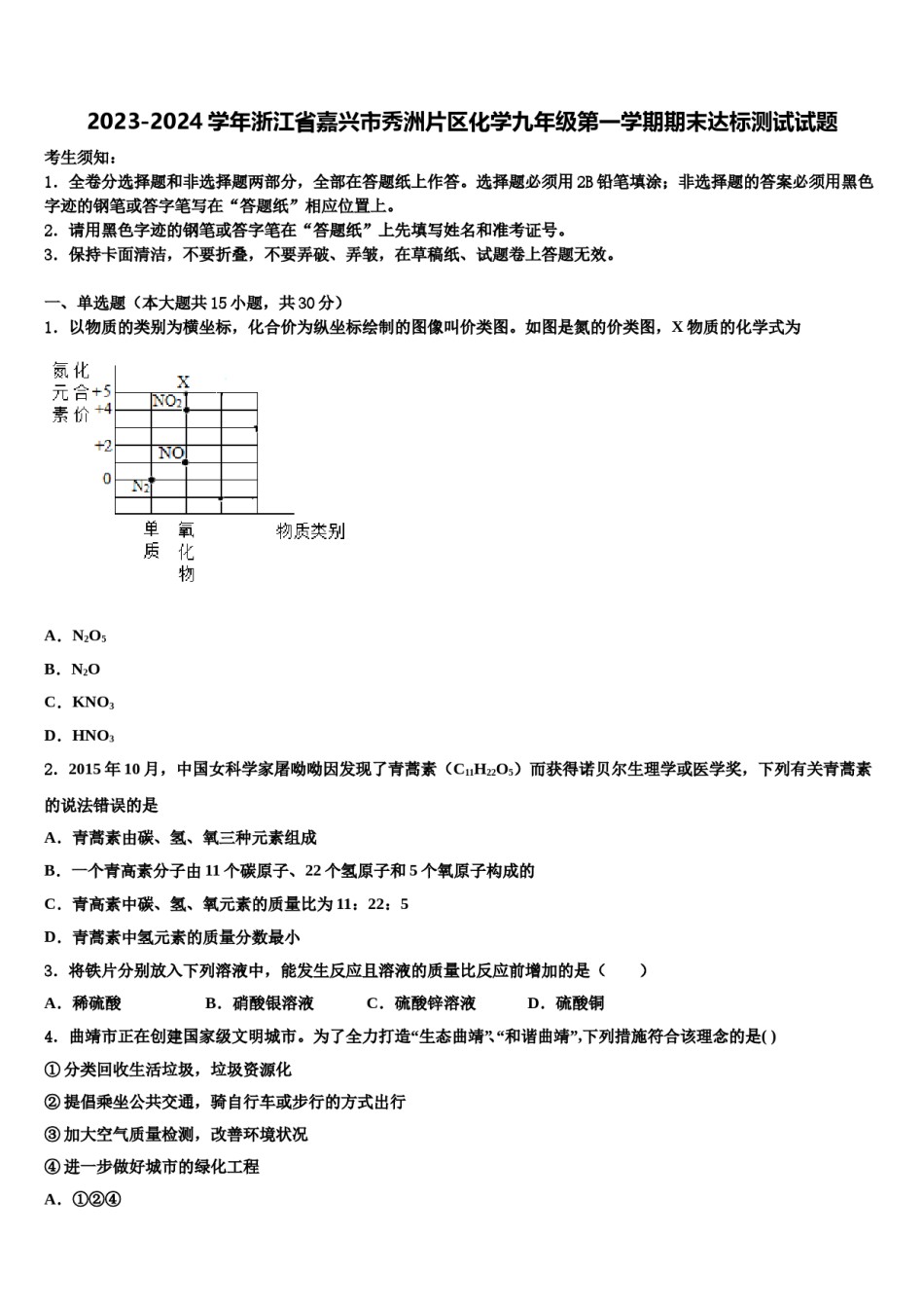 2023-2024学年浙江省嘉兴市秀洲片区化学九年级第一学期期末达标测试试题含解析.doc_第1页