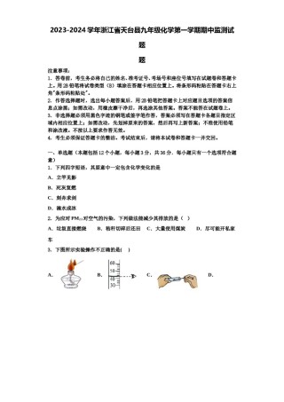2023-2024学年浙江省天台县九年级化学第一学期期中监测试题含解析.doc