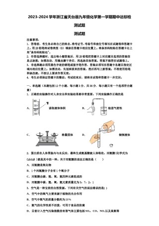 2023-2024学年浙江省天台县九年级化学第一学期期中达标检测试题含解析.doc