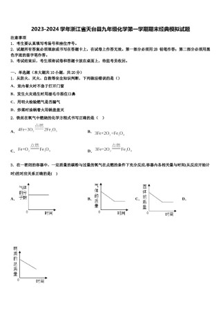 2023-2024学年浙江省天台县九年级化学第一学期期末经典模拟试题含解析.doc