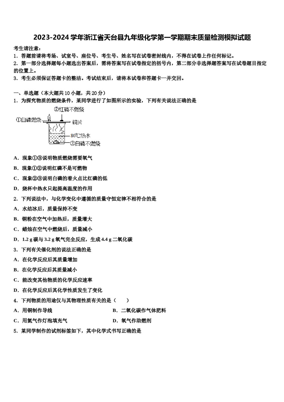 2023-2024学年浙江省天台县九年级化学第一学期期末质量检测模拟试题含解析.doc_第1页
