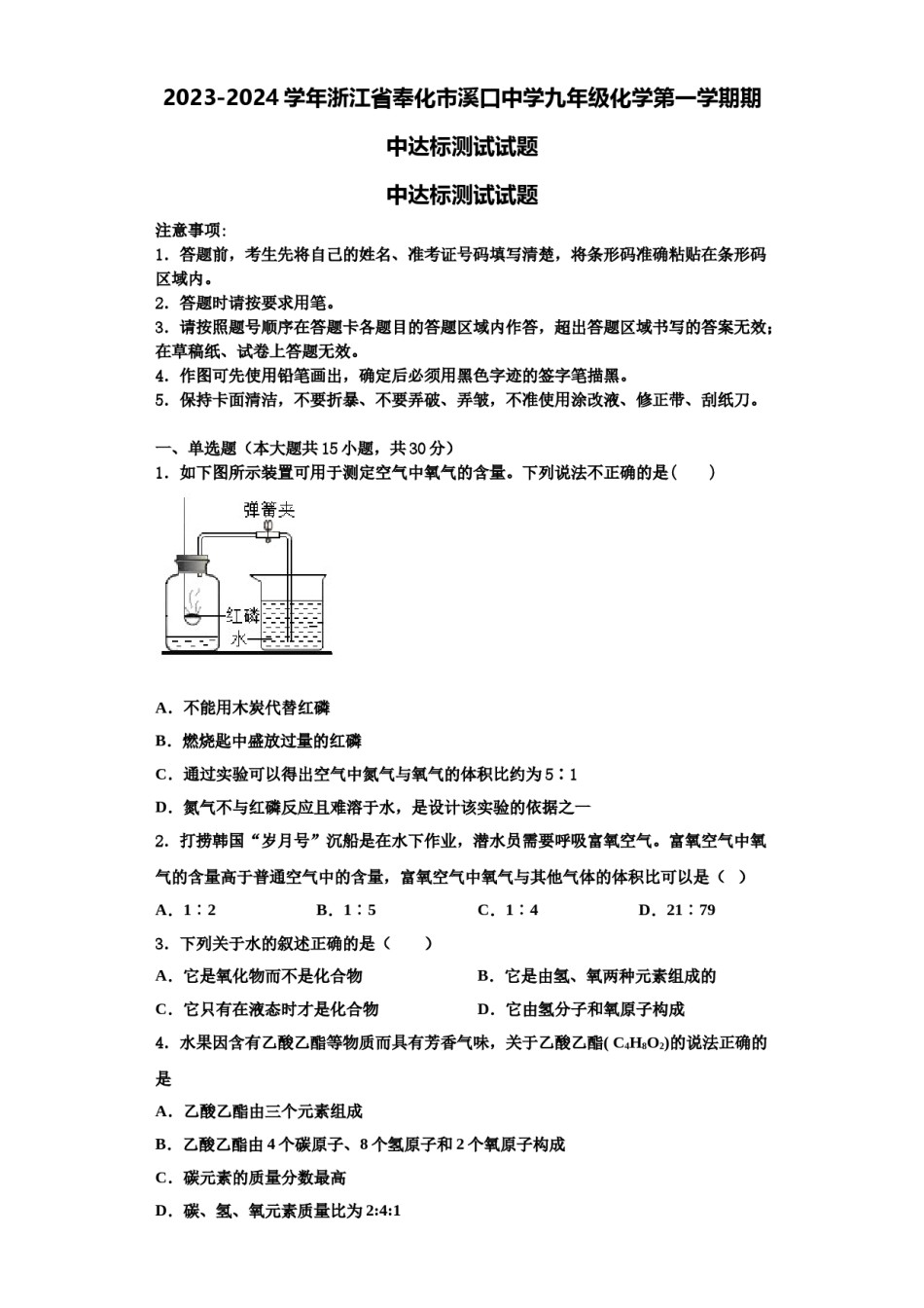 2023-2024学年浙江省奉化市溪口中学九年级化学第一学期期中达标测试试题含解析.doc_第1页
