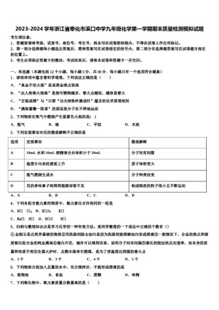 2023-2024学年浙江省奉化市溪口中学九年级化学第一学期期末质量检测模拟试题含解析.doc