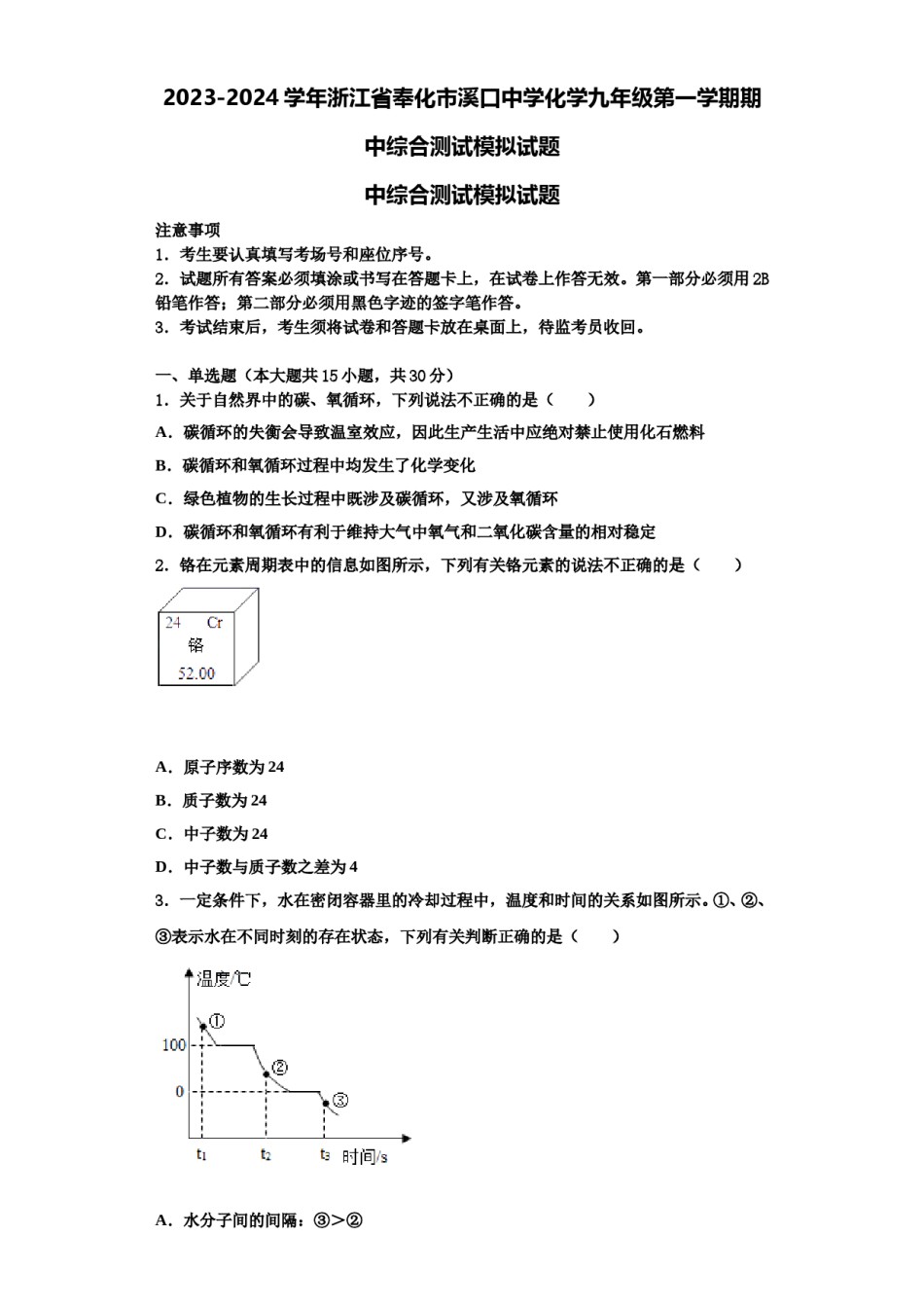 2023-2024学年浙江省奉化市溪口中学化学九年级第一学期期中综合测试模拟试题含解析.doc_第1页