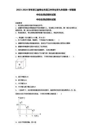 2023-2024学年浙江省奉化市溪口中学化学九年级第一学期期中综合测试模拟试题含解析.doc