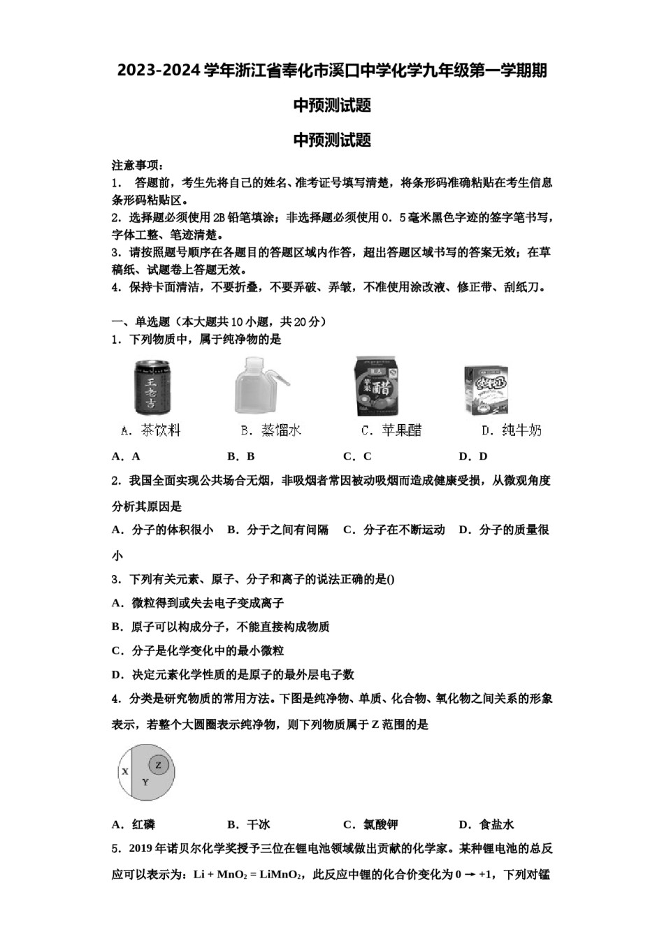 2023-2024学年浙江省奉化市溪口中学化学九年级第一学期期中预测试题含解析.doc_第1页