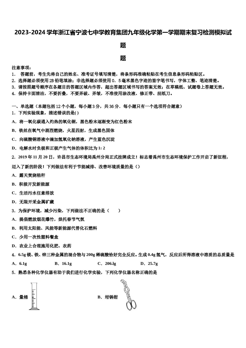 2023-2024学年浙江省宁波七中学教育集团九年级化学第一学期期末复习检测模拟试题含解析.doc_第1页