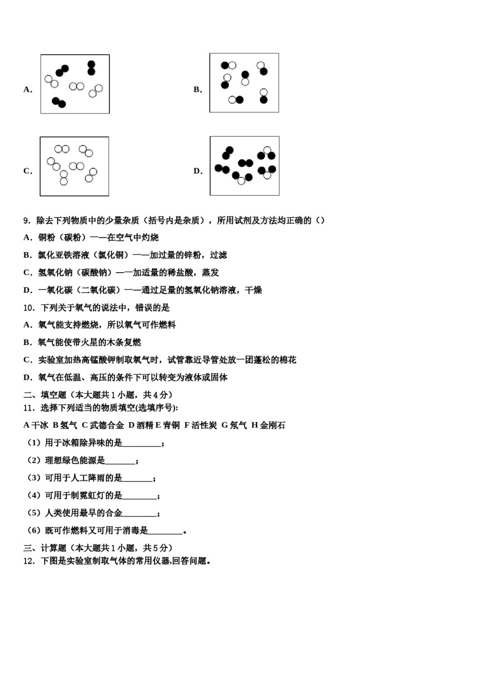 2023-2024学年浙江省宁波七中学教育集团化学九年级第一学期期末考试试题含解析.doc_第3页