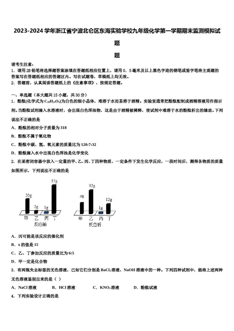 2023-2024学年浙江省宁波北仑区东海实验学校九年级化学第一学期期末监测模拟试题含解析.doc_第1页