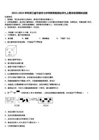 2023-2024学年浙江省宁波市七中学教育集团化学九上期末检测模拟试题含解析.doc