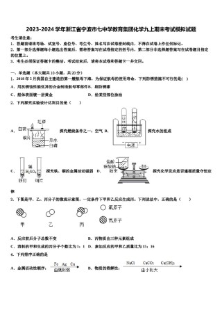 2023-2024学年浙江省宁波市七中学教育集团化学九上期末考试模拟试题含解析.doc