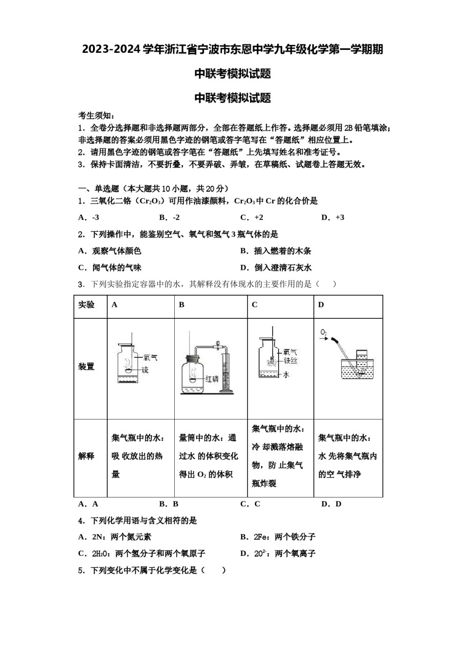 2023-2024学年浙江省宁波市东恩中学九年级化学第一学期期中联考模拟试题含解析.doc_第1页