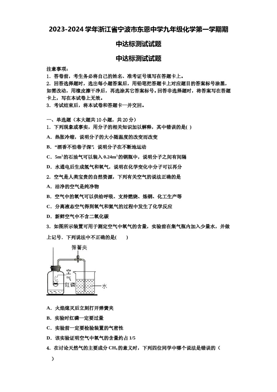 2023-2024学年浙江省宁波市东恩中学九年级化学第一学期期中达标测试试题含解析.doc_第1页