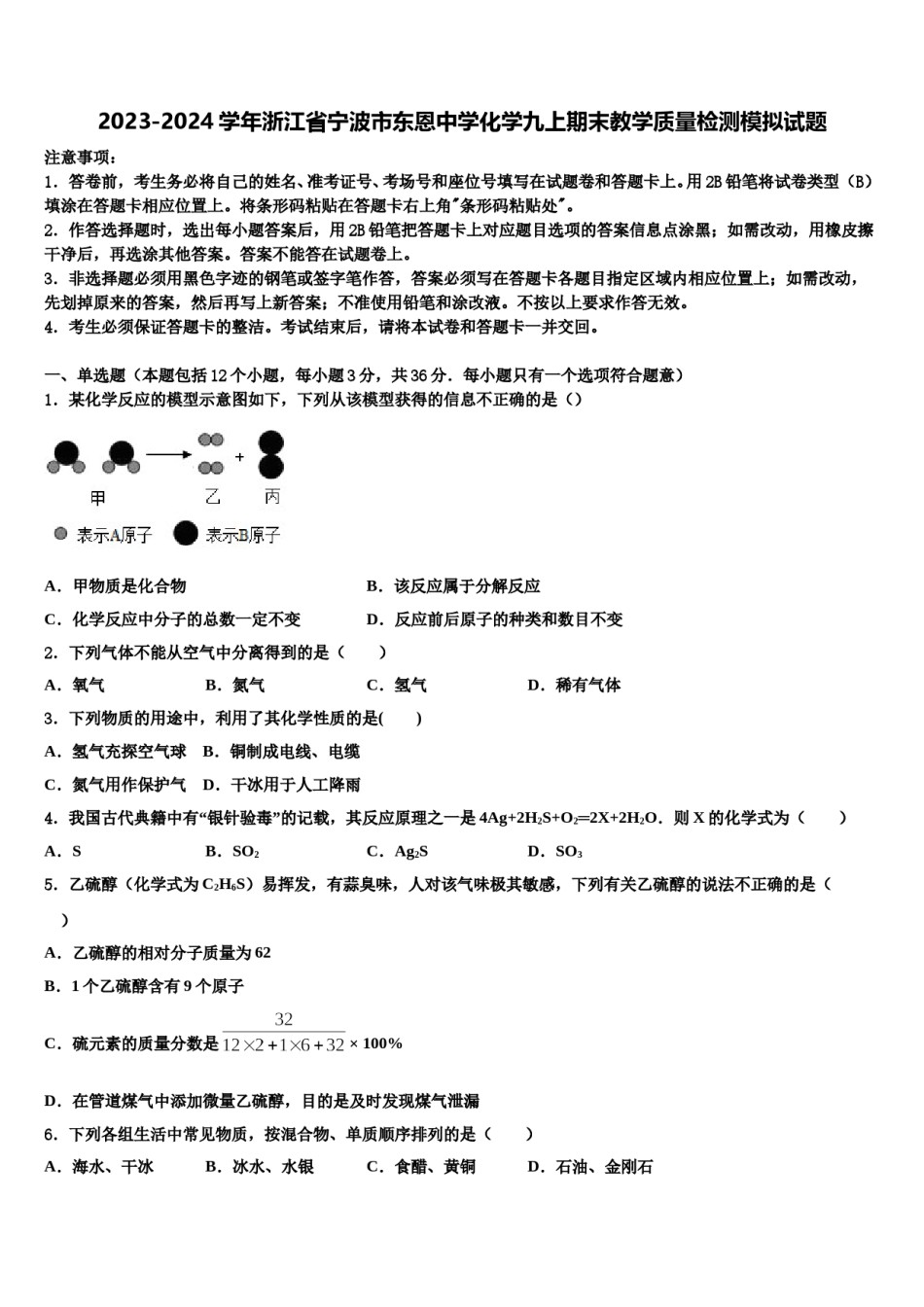 2023-2024学年浙江省宁波市东恩中学化学九上期末教学质量检测模拟试题含解析.doc_第1页