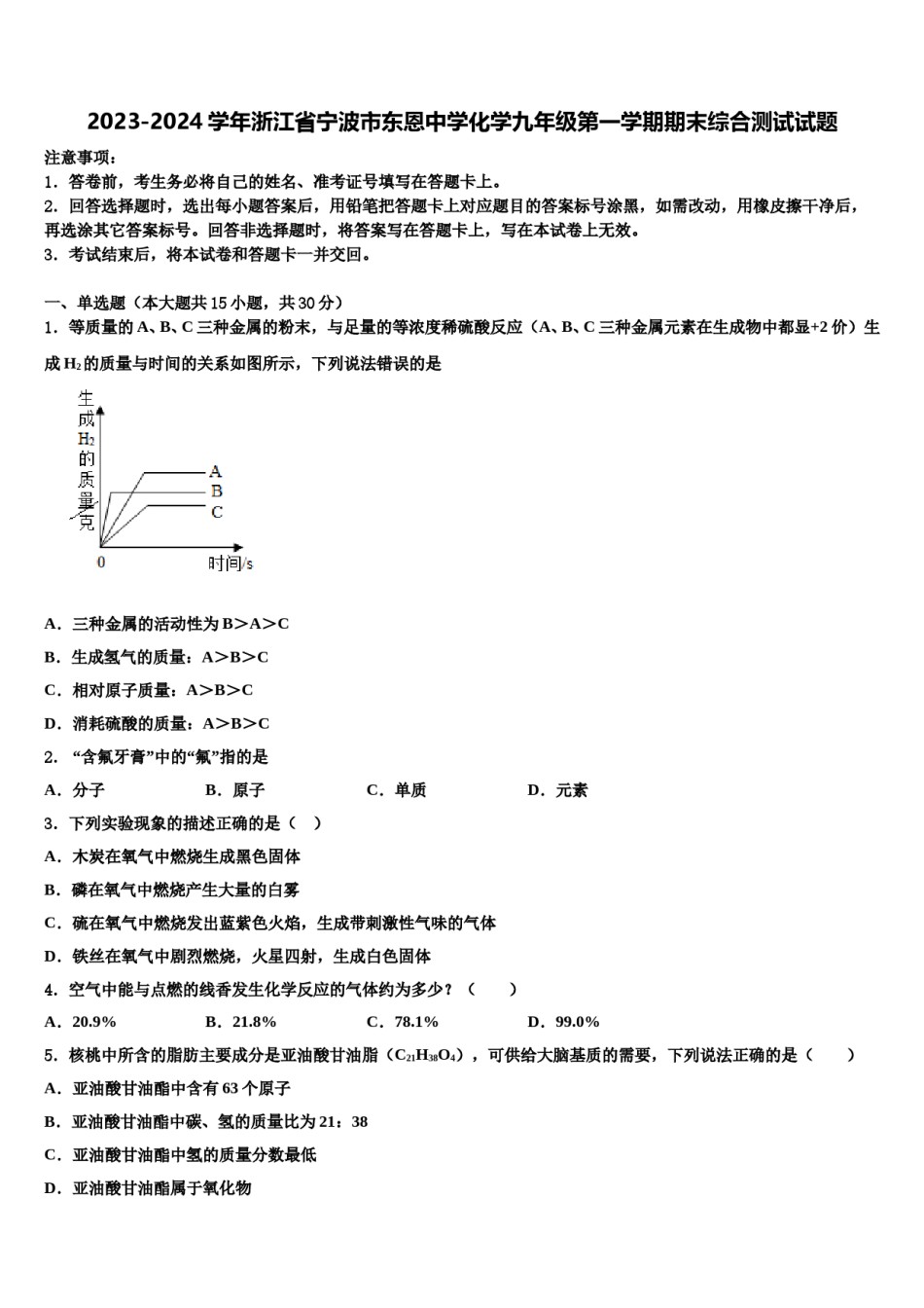 2023-2024学年浙江省宁波市东恩中学化学九年级第一学期期末综合测试试题含解析.doc_第1页