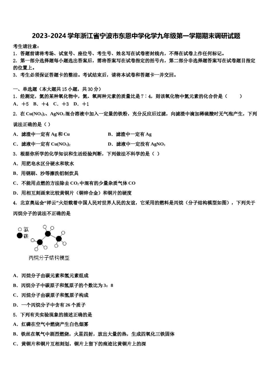 2023-2024学年浙江省宁波市东恩中学化学九年级第一学期期末调研试题含解析.doc_第1页