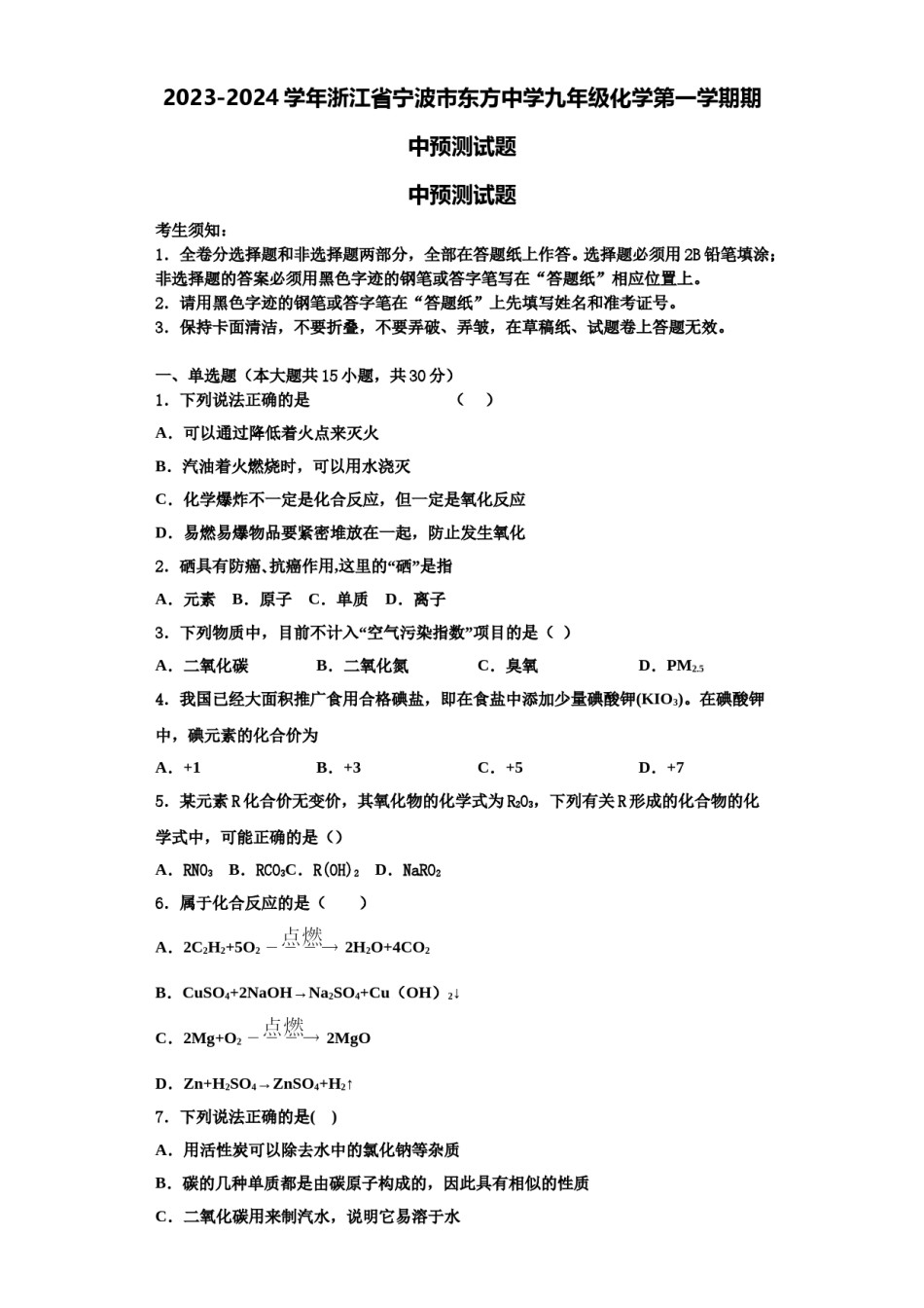 2023-2024学年浙江省宁波市东方中学九年级化学第一学期期中预测试题含解析.doc_第1页