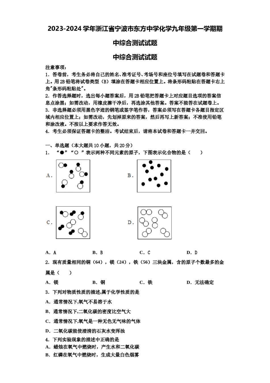 2023-2024学年浙江省宁波市东方中学化学九年级第一学期期中综合测试试题含解析.doc_第1页