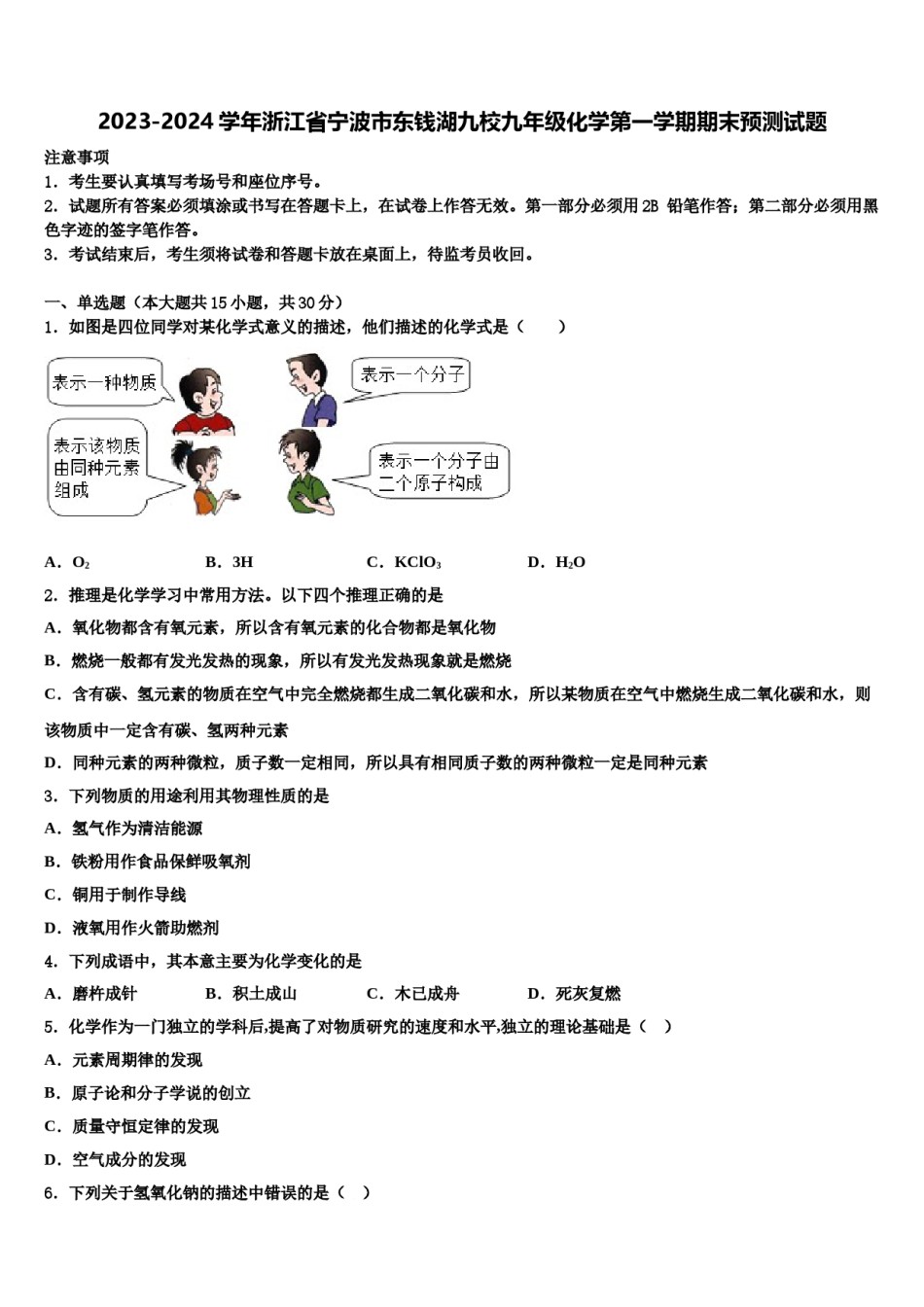 2023-2024学年浙江省宁波市东钱湖九校九年级化学第一学期期末预测试题含解析.doc_第1页