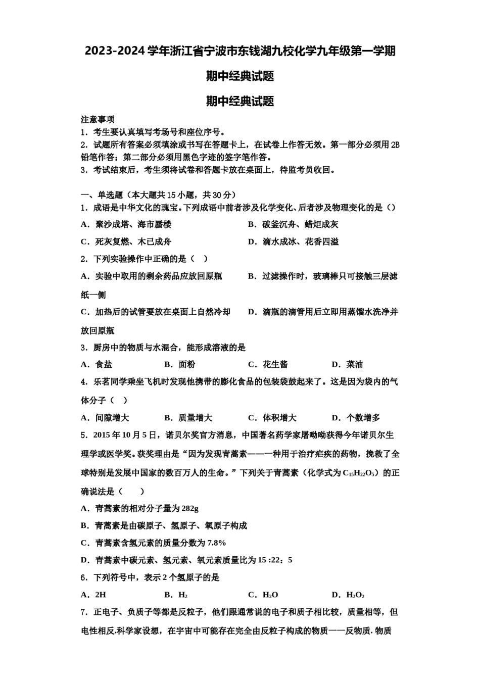 2023-2024学年浙江省宁波市东钱湖九校化学九年级第一学期期中经典试题含解析.doc_第1页