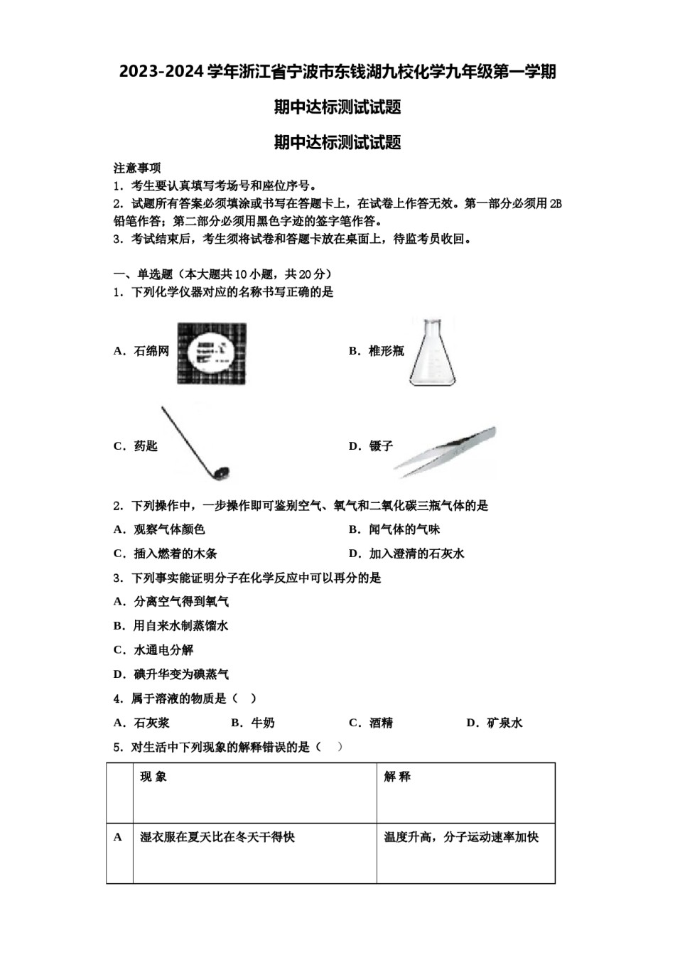 2023-2024学年浙江省宁波市东钱湖九校化学九年级第一学期期中达标测试试题含解析.doc_第1页
