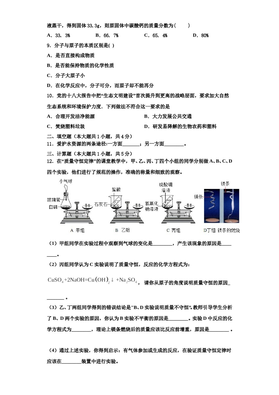 2023-2024学年浙江省宁波市东钱湖九校化学九年级第一学期期中达标测试试题含解析.doc_第3页