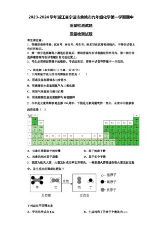 2023-2024学年浙江省宁波市余姚市九年级化学第一学期期中质量检测试题含解析.doc