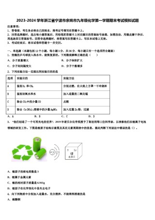 2023-2024学年浙江省宁波市余姚市九年级化学第一学期期末考试模拟试题含解析.doc