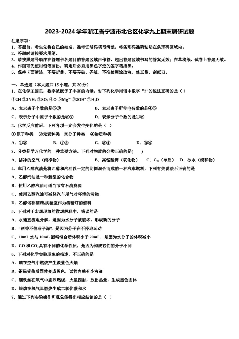 2023-2024学年浙江省宁波市北仑区化学九上期末调研试题含解析.doc_第1页