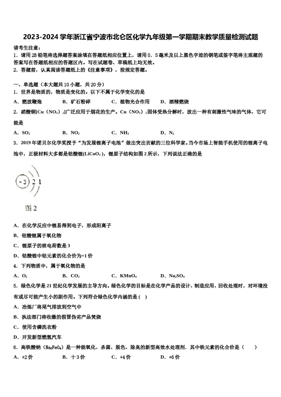 2023-2024学年浙江省宁波市北仑区化学九年级第一学期期末教学质量检测试题含解析.doc_第1页