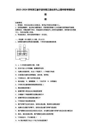 2023-2024学年浙江省宁波市南三县化学九上期中联考模拟试题含解析.doc