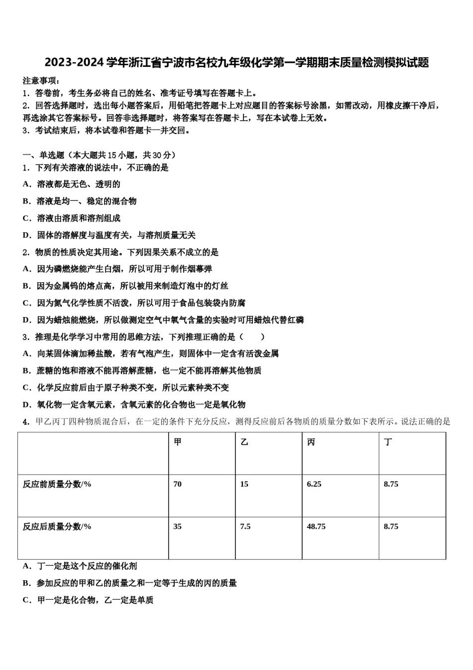 2023-2024学年浙江省宁波市名校九年级化学第一学期期末质量检测模拟试题含解析.doc_第1页