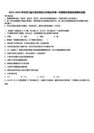 2023-2024学年浙江省宁波市四校九年级化学第一学期期末质量检测模拟试题含解析.doc