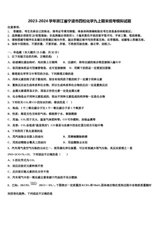 2023-2024学年浙江省宁波市四校化学九上期末统考模拟试题含解析.doc