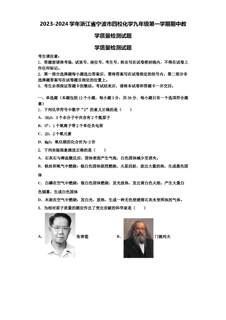 2023-2024学年浙江省宁波市四校化学九年级第一学期期中教学质量检测试题含解析.doc_第1页