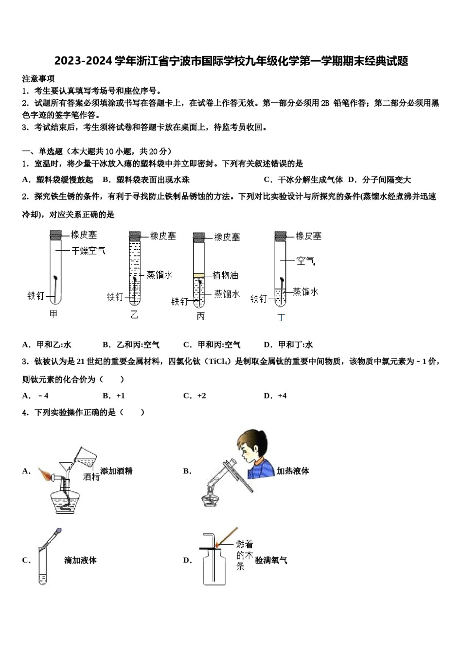 2023-2024学年浙江省宁波市国际学校九年级化学第一学期期末经典试题含解析.doc_第1页