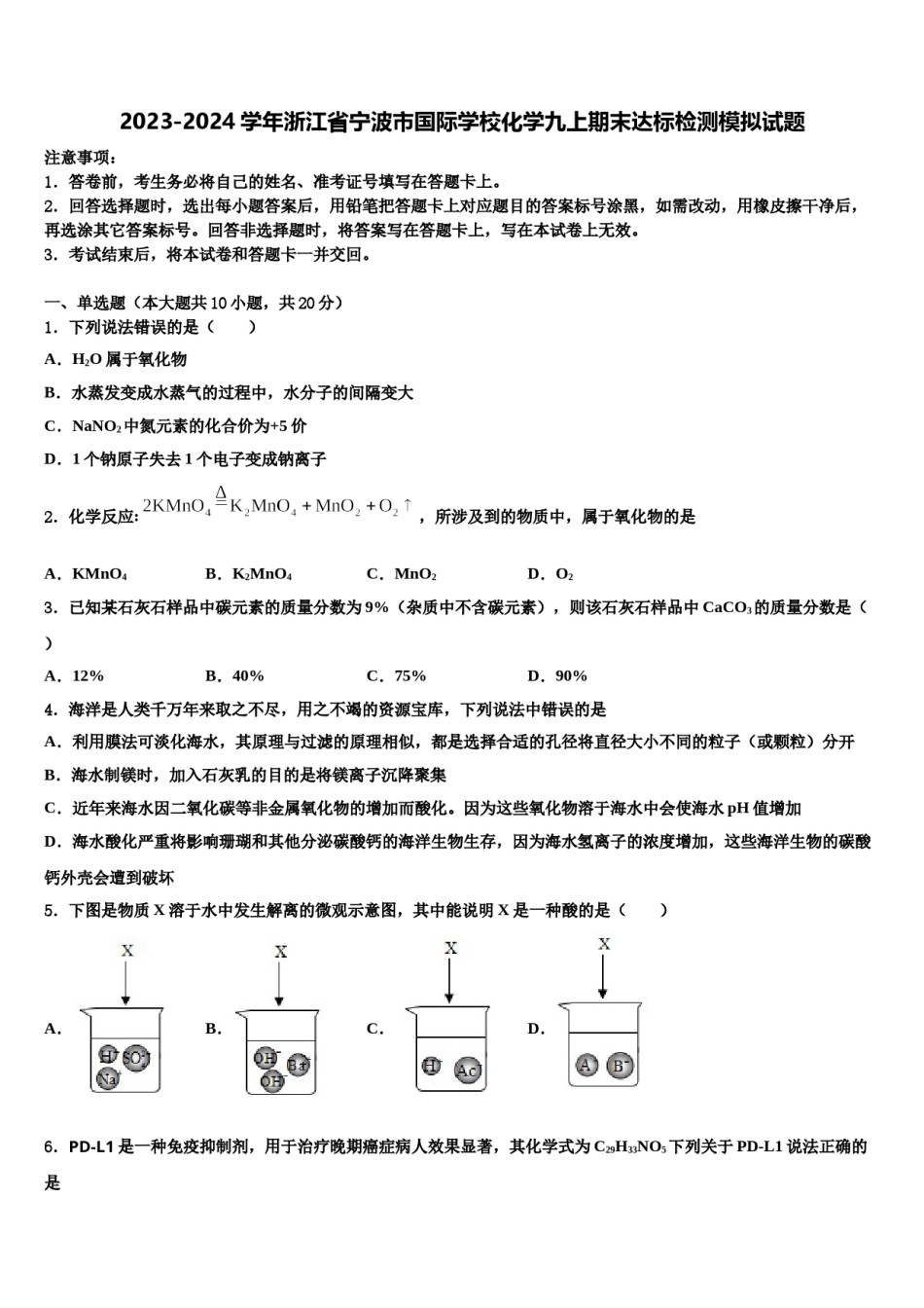 2023-2024学年浙江省宁波市国际学校化学九上期末达标检测模拟试题含解析.doc_第1页