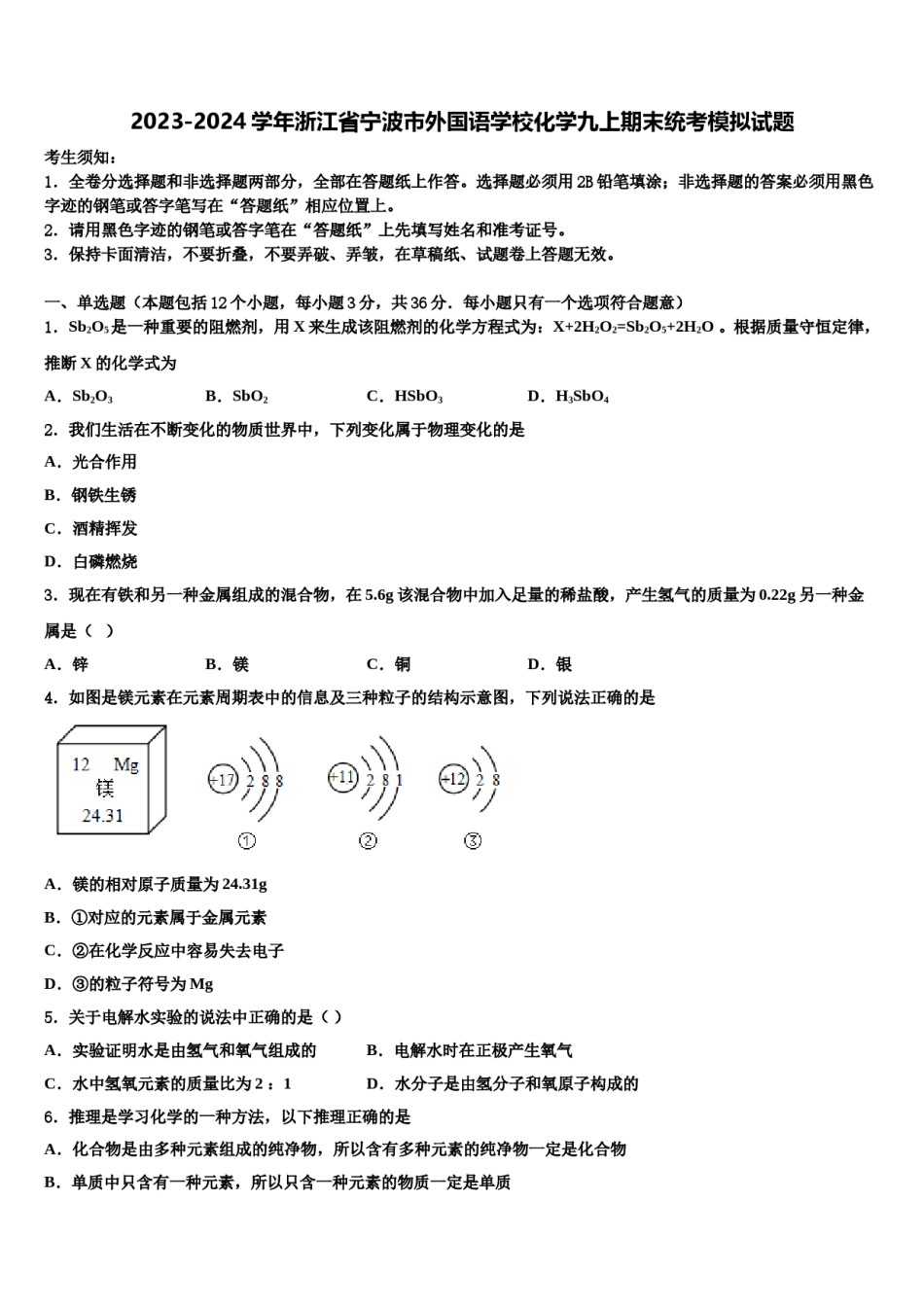 2023-2024学年浙江省宁波市外国语学校化学九上期末统考模拟试题含解析.doc_第1页